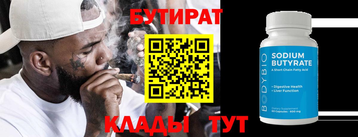 Горячий Ключ  Бутират 99%  Вход с VPN 